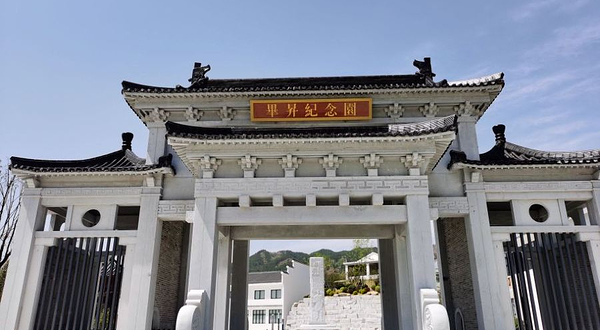 英山毕昇纪念园