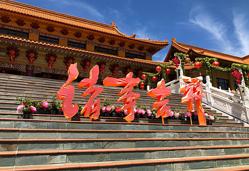 佛光山南天寺第 7 张图片