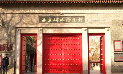 西安碑林博物馆第 108 张图片