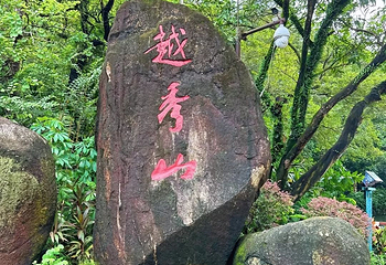 越秀公园第 189 张图片