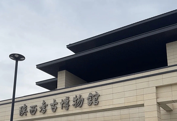 陕西考古博物馆第 121 张图片