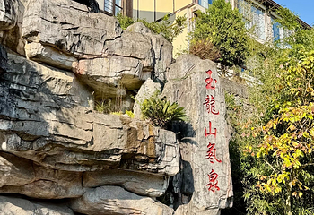 玉龙山氡泉度假村第 9 张图片