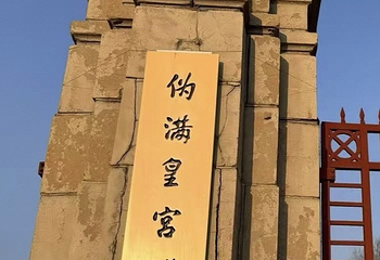 伪满皇宫博物院第 103 张图片