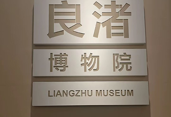 良渚博物院第 65 张图片