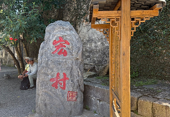 宏村景区第 588 张图片