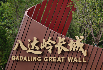 八达岭长城第 163 张图片