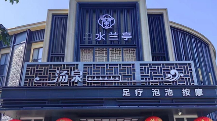 尊享头等舱足疗水汇第 1 张图片