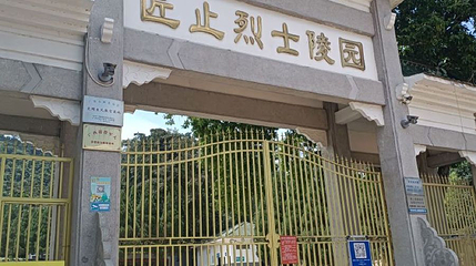 匠止烈士陵园第 1 张图片
