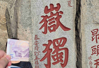 泰山风景区第 149 张图片