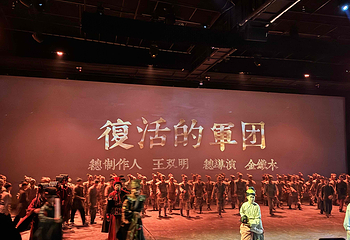 《复活的军团》演出第 17 张图片