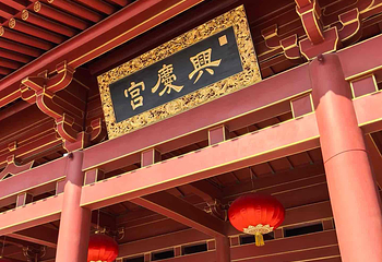 兴庆宫公园第 77 张图片