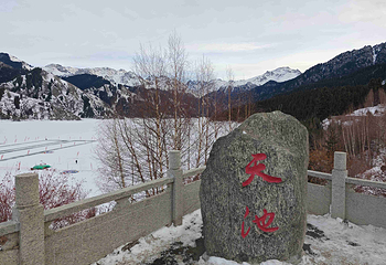 天山天池第 245 张图片