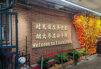田子坊第 18 张图片