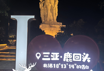 鹿回头风景区第 224 张图片