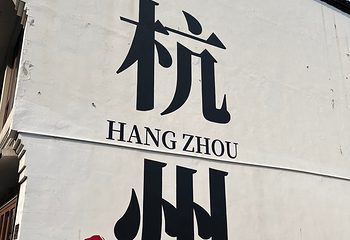 清河坊街第 103 张图片