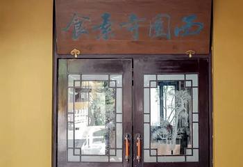 西园寺素食(西园弄戒幢律寺店)第 37 张图片
