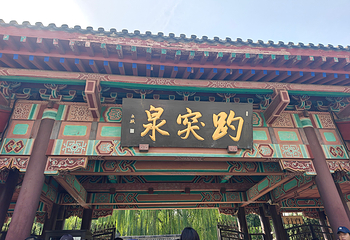 趵突泉景区第 195 张图片