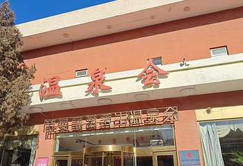 怀来帝曼温泉度假村第 30 张图片