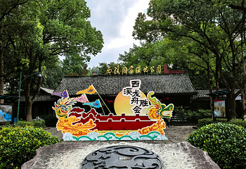 西溪国家湿地公园第 171 张图片