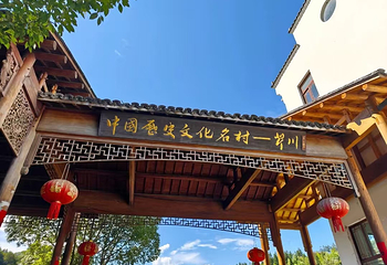 芹川古村第 4 张图片