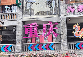 磁器口古镇第 89 张图片