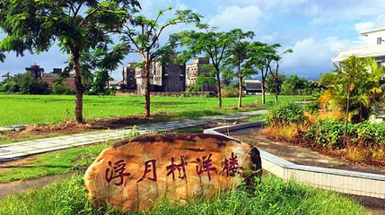 浮月村洋楼第 1 张图片