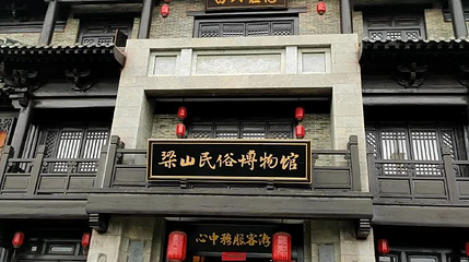 梁山民俗博物馆第 1 张图片