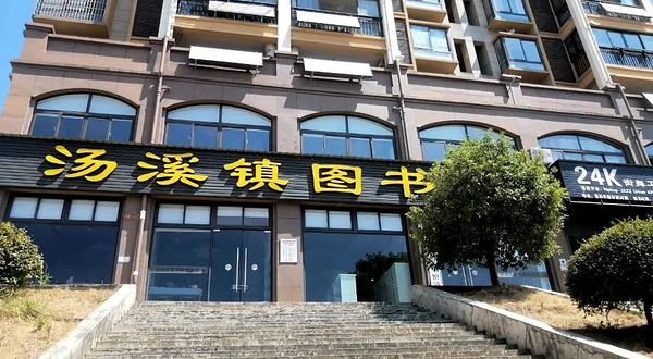 汤溪镇图书馆