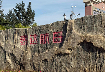 泰达航母主题公园第 161 张图片