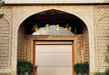 库车王府第 15 张图片