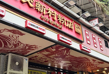 公交新村粉店(赤岗冲店)第 3 张图片
