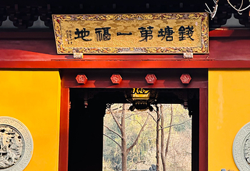 灵隐寺第 68 张图片