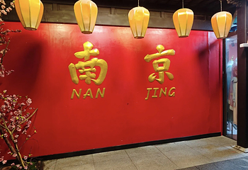 夫子庙秦淮风光带第 44 张图片