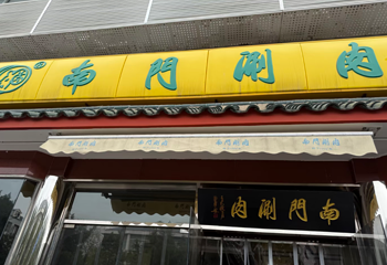 南门涮肉(天坛店)第 97 张图片