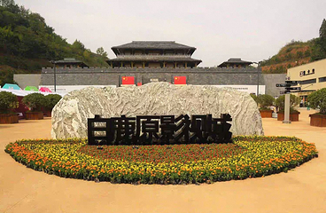 白鹿原影视城第 81 张图片