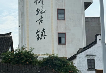 新场古镇第 75 张图片