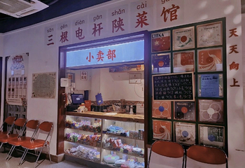 三根电杆陕菜馆第 43 张图片