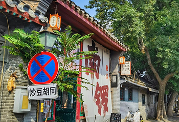 南锣鼓巷第 64 张图片