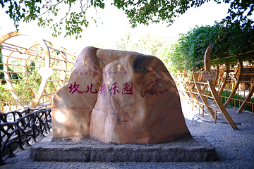 坎儿井乐园第 22 张图片
