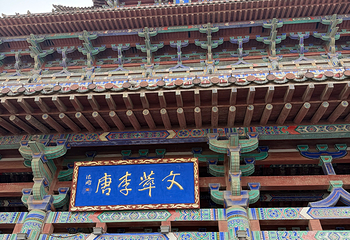 鹳雀楼第 65 张图片
