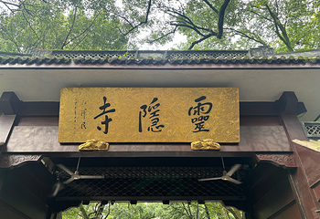 灵隐飞来峰景区第 68 张图片