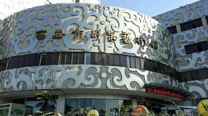西安市群众艺术馆第 1 张图片