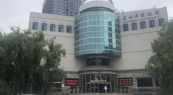 兰州市图书馆