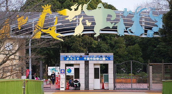 千叶市动物公园