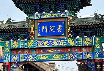书院门步行街第 5 张图片