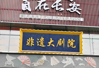 西安非遗大剧院(大雁塔北广场)第 10 张图片