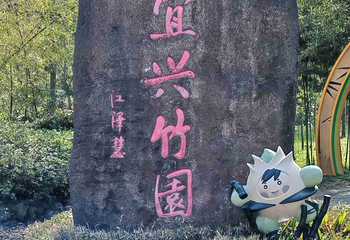 宜兴竹海风景区第 30 张图片