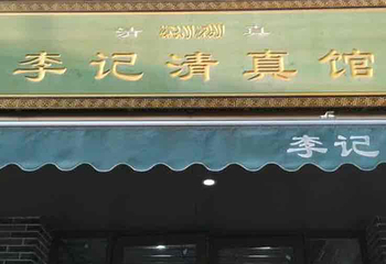 李记清真馆(打钉巷店)第 47 张图片