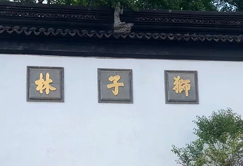 狮子林第 147 张图片