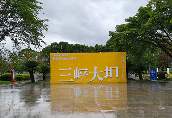 三峡大坝旅游区第 91 张图片